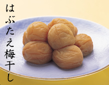 はぶたえ梅干し